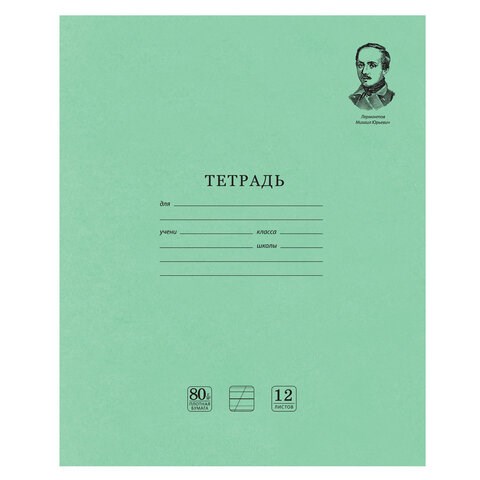 Тетрадь ВЕЛИКИЕ ИМЕНА. Лермонтов М.Ю., 12 л. косая линия С ДОП. ГОРИЗОНТАЛЬНОЙ, плотная бумага 80 г/м2, обложка офсет, BRAUBERG, 105713 105713
