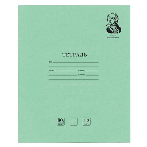 Тетрадь ВЕЛИКИЕ ИМЕНА. Ломоносов М.В., 12 л. клетка, плотная бумага 80 г/м2, обложка тонированный офсет, BRAUBERG, 105712 105712