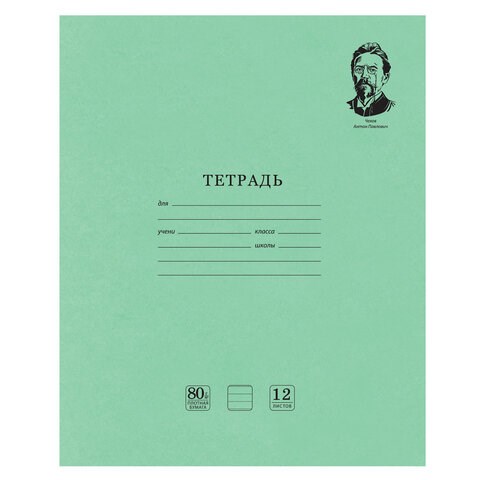 Тетрадь ВЕЛИКИЕ ИМЕНА. Чехов А.П., 12 л. линия, плотная бумага 80 г/м2, обложка тонированный офсет, BRAUBERG, 105716 105716