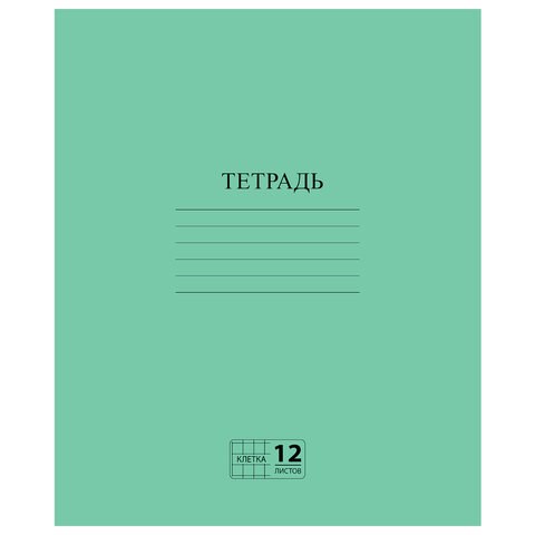 Тетрадь ЗЕЛЁНАЯ обложка 12 л., клетка с полями, офсет №2 ЭКОНОМ, "ПИФАГОР", 104984 104984