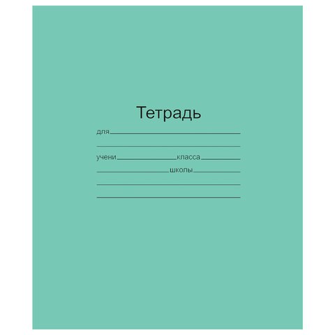 Тетрадь ЗЕЛЁНАЯ обложка 12 л., клетка с полями, офсет, "Маяк", Т5012Т2 5Г 101886