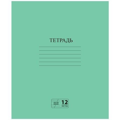 Тетрадь ЗЕЛЁНАЯ обложка 12 л., косая линия с полями, офсет № 2 ЭКОНОМ, "ПИФАГОР", 106725 106725