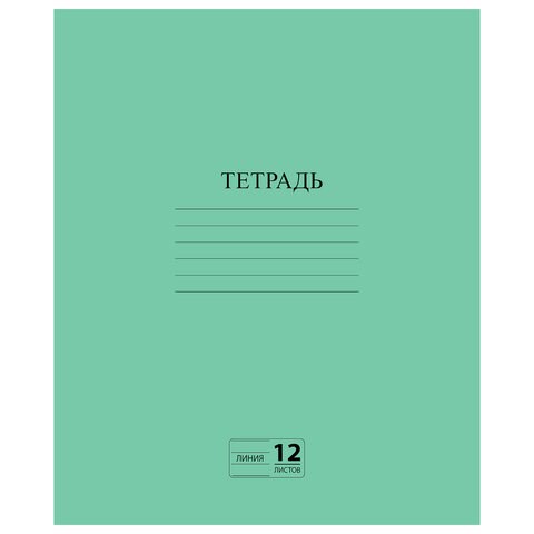 Тетрадь ЗЕЛЁНАЯ обложка 12 л., линия с полями, офсет №2 ЭКОНОМ, "ПИФАГОР", 104985 104985