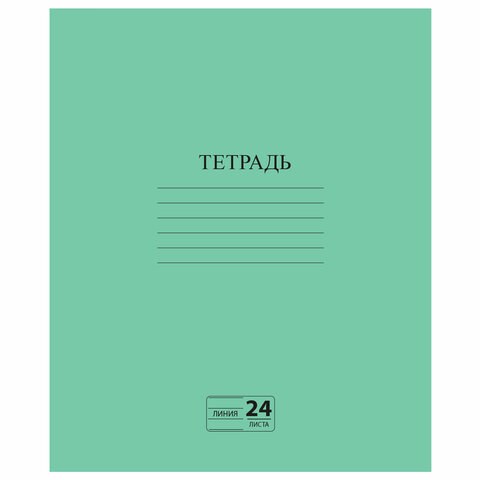 Тетрадь ЗЕЛЁНАЯ обложка 24 л., линия с полями, офсет №2 ЭКОНОМ, "ПИФАГОР", 107126 107126