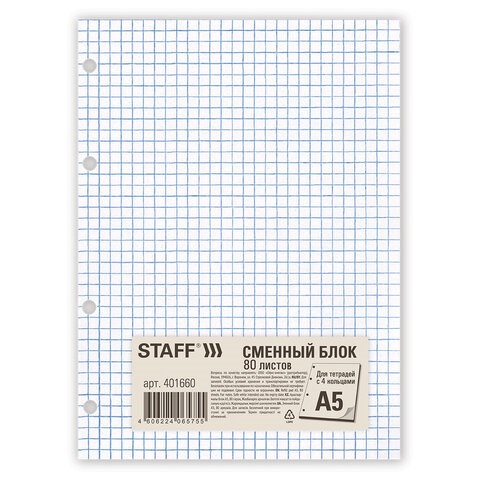 Сменный блок для тетради на кольцах, А5, 80 л., STAFF, "Белый", 401660 401660