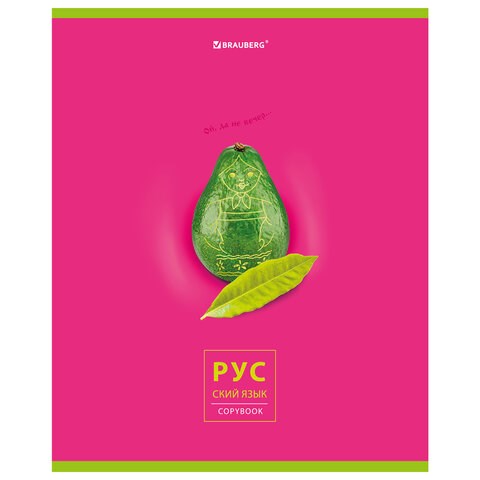 Тетрадь предметная "AVOCADO" 48 л., глянцевый лак, РУССКИЙ ЯЗЫК, линия, подсказ, BRAUBERG, 404282 404282