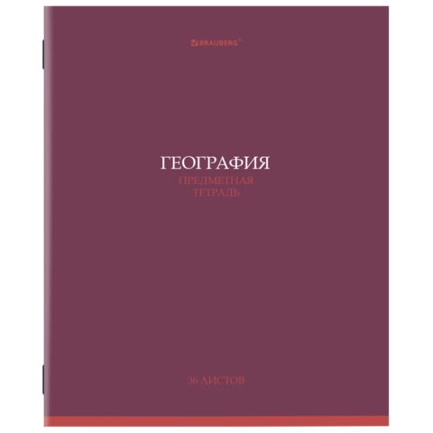 Тетрадь предметная "КОЛОР" 36 л., обложка мелованная бумага, ГЕОГРАФИЯ, клетка, BRAUBERG, 405073 405073