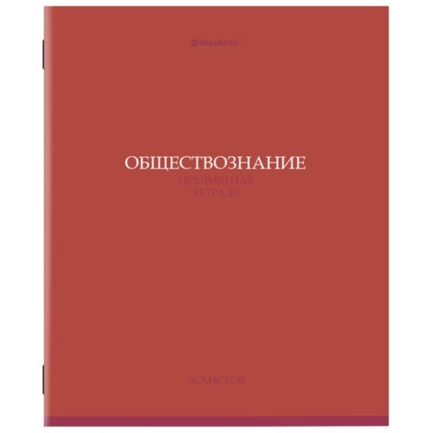 Тетрадь предметная "КОЛОР" 36 л., обложка мелованная бумага, ОБЩЕСТВОЗНАНИЕ, клетка, BRAUBERG, 405070 405070