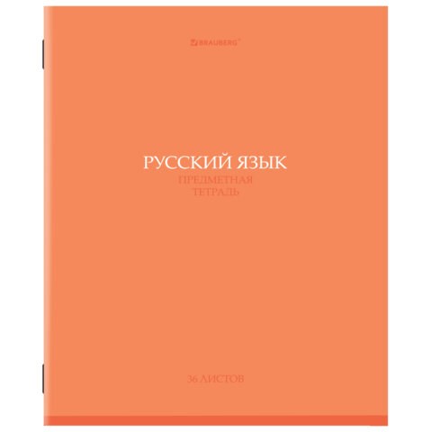 Тетрадь предметная "КОЛОР" 36 л., обложка мелованная бумага, РУССКИЙ ЯЗЫК, линия, BRAUBERG, 405078 405078