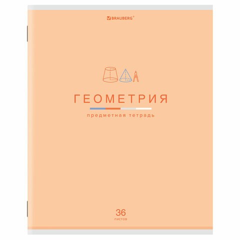Тетрадь предметная "МИР ЗНАНИЙ" 36 л., обложка мелованная бумага, ГЕОМЕТРИЯ, клетка, BRAUBERG, 404598 404598