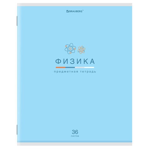 Тетрадь предметная "МИР ЗНАНИЙ" 36 л., обложка мелованная бумага, ФИЗИКА, клетка, BRAUBERG, 404603 404603