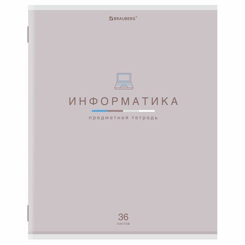 Тетрадь предметная "МИР ЗНАНИЙ", 36 л., обложка мелованная бумага, ИНФОРМАТИКА, клетка, BRAUBERG, 404599 404599