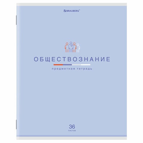 Тетрадь предметная "МИР ЗНАНИЙ", 36 л., обложка мелованная бумага, ОБЩЕСТВОЗНАНИЕ, клетка, BRAUBERG, 404594 404594
