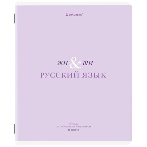 Тетрадь предметная CREATIVE 48 л., обложка картон, РУССКИЙ ЯЗЫК, линия, подсказ, BRAUBERG, 405118 405118