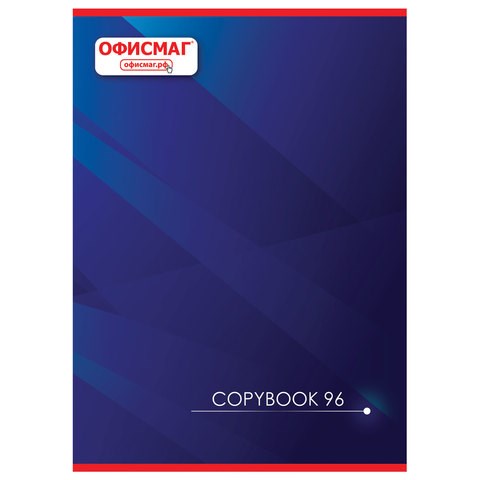 Тетрадь А4, 96 л., ОФИСМАГ скоба, клетка, обложка картон, КОРПОРАТИВНАЯ, 402795 402795