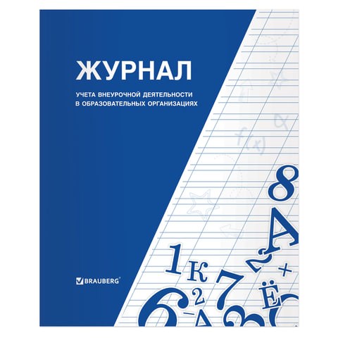 Книга BRAUBERG "Журнал учета внеурочной деятельности в образовательных организациях", 32 л., А4, 127926 127926