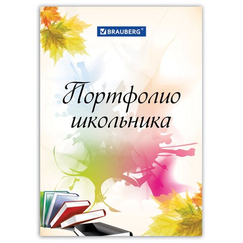 Листы-вкладыши для портфолио ШКОЛЬНИКА, 30 разделов, 32 листа, "Моё портфолио", BRAUBERG, 127550 127550