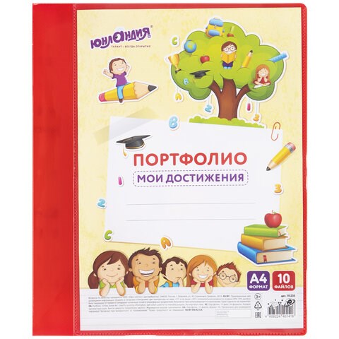 Папка для портфолио школьника/дошкольника, А4, 2 кольца, 10 файлов, красный пластик, ЮНЛАНДИЯ, 115235 115235