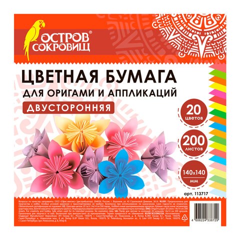 Бумага для оригами и аппликаций 14х14 см, 200 листов, 20 цветов, ОСТРОВ СОКРОВИЩ, 113717 113717