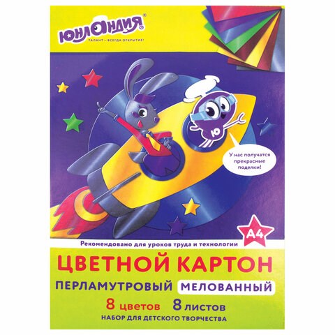 Картон цветной А4 МЕЛОВАННЫЙ ПЕРЛАМУТРОВЫЙ, 8 листов, 8 цветов, в папке, ЮНЛАНДИЯ, 200х290 мм, "ПОЛЕТ", 111322 111322