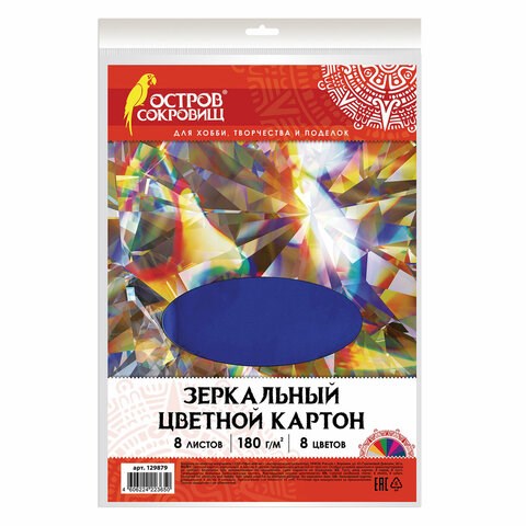 Картон цветной, А4, ЗЕРКАЛЬНЫЙ, 8 листов 8 цветов, 180 г/м2, ОСТРОВ СОКРОВИЩ, 210х297 мм, 129879 129879