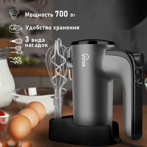 Миксер VIXTER VHM-3300, 700 Вт, 5 скоростей, 3 вида насадок, подставка, графит 456707
