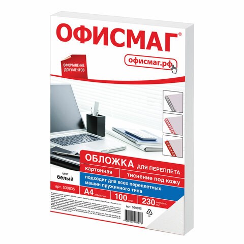 Обложки картонные для переплета, А4, КОМПЛЕКТ 100 шт., тиснение под кожу, 230 г/м2, белые, ОФИСМАГ, 530835 530835