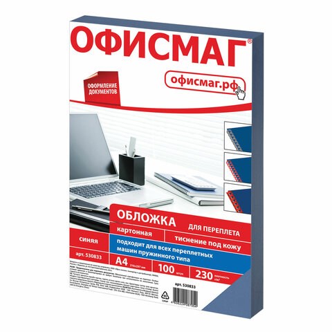 Обложки картонные для переплета, А4, КОМПЛЕКТ 100 шт., тиснение под кожу, 230 г/м2, синие, ОФИСМАГ, 530833 530833