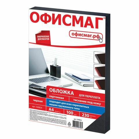 Обложки картонные для переплета, А4, КОМПЛЕКТ 100 шт., тиснение под кожу, 230 г/м2, черные, ОФИСМАГ, 530834 530834