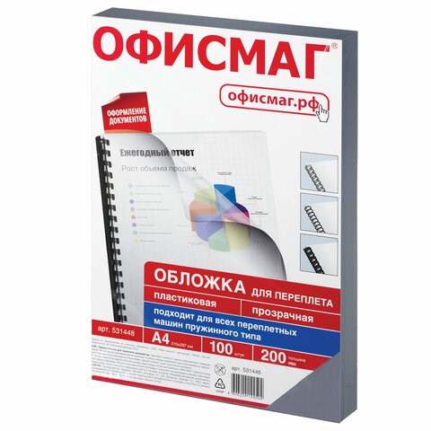 Обложки пластиковые для переплета, А4, КОМПЛЕКТ 100 шт., 200 мкм, прозрачные, ОФИСМАГ, 531448 531448