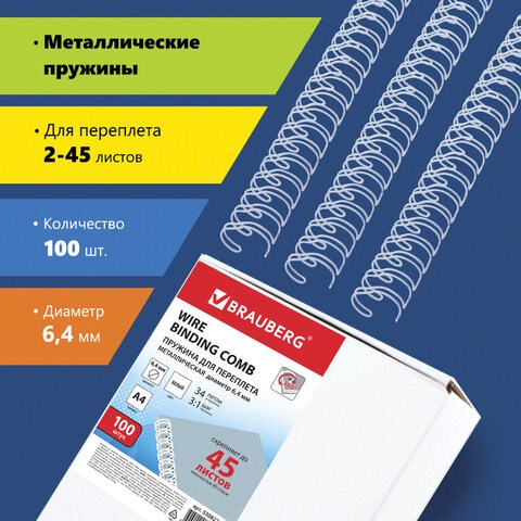 Пружины металлические для переплета, КОМПЛЕКТ 100 шт., 6,4 мм (для сшивания 2-45 л.), белые, BRAUBERG, 530822 530822