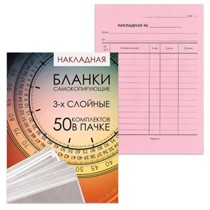 {{photo.Alt || photo.Description || 'Бланк бухгалтерский, офсет, 3-х слойный самокопирующийся с подложкой, "Накладная", А5 (151х208 мм), СПАЙКА 50 шт., 130155'}}