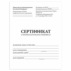 {{photo.Alt || photo.Description || 'Сертификат о профилактических прививках (Форма № 156/у-93), 6 л., А5 (140x200 мм), STAFF, 130252'}}