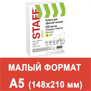 {{photo.Alt || photo.Description || 'Бумага офисная МАЛОГО ФОРМАТА (148х210), А5, 80 г/м2, 500 л., марка С, STAFF "Profit", 146% (CIE), 110446'}}