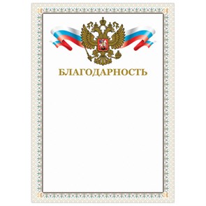 {{photo.Alt || photo.Description || 'Грамота "Благодарность", А4, мелованный картон, конгрев, тиснение фольгой, бежевая рамка, BRAUBERG, 128346'}}