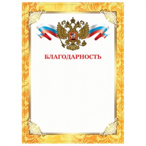 {{photo.Alt || photo.Description || 'Грамота "Благодарность", А4, плотная мелованная бумага 200 г/м2, для лазерных принтеров, золотая, STAFF, 128899'}}