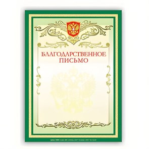 {{photo.Alt || photo.Description || 'Грамота "Благодарственное письмо" А4, мелованный картон, зеленая, BRAUBERG, 122093'}}