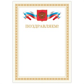 {{photo.Alt || photo.Description || 'Грамота "Поздравляем", А4, мелованный картон, бронза, бежевая рамка, BRAUBERG, 128365'}}