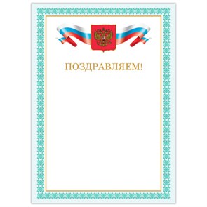 {{photo.Alt || photo.Description || 'Грамота "Поздравляем", А4, мелованный картон, бронза, зеленая рамка, BRAUBERG, 128367'}}