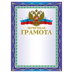 {{photo.Alt || photo.Description || 'Грамота "Почетная" А4, мелованный картон, конгрев, тиснение фольгой, синяя, BRAUBERG, 123057'}}