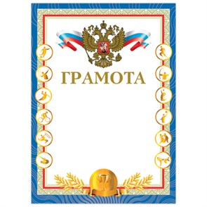 {{photo.Alt || photo.Description || 'Грамота "Спортивная", А4, мелованный картон, конгрев, тиснение фольгой, "Чемпион", BRAUBERG, 128350'}}