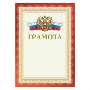 {{photo.Alt || photo.Description || 'Грамота А4, мелованный картон, красная, BRAUBERG, 111805'}}