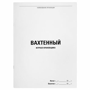 {{photo.Alt || photo.Description || 'Журнал вахтенный крановщика, 48 л., картон, офсет, А4, 200х290 мм, STAFF, 130284'}}