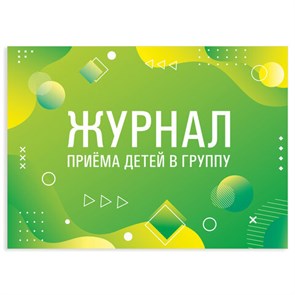 {{photo.Alt || photo.Description || 'Журнал приёма детей в группу, 48 л., А4 (200х280 мм), картон, офсет, альбомная ориентация, STAFF, 130249'}}