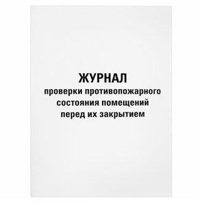 {{photo.Alt || photo.Description || 'Журнал проверки противопожарного состояния помещений 48 л., картон, офсет, А4 (200х290 мм), STAFF, 130283'}}