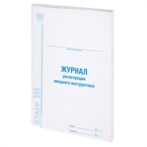 {{photo.Alt || photo.Description || 'Журнал регистрации вводного инструктажа, 48 л., картон, офсет, А4 (200х290 мм), STAFF, 130083'}}