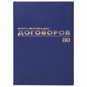 {{photo.Alt || photo.Description || 'Журнал регистрации договоров, 80 л., бумвинил, блок офсет, фольга, А4 (200х290 мм), BRAUBERG, 130145'}}