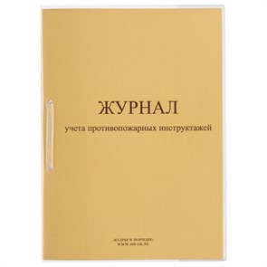 {{photo.Alt || photo.Description || 'Журнал регистрации инструктажа по пожарной безопасности, 32 л., сшивка/пломба/обложка ПВХ, 130208'}}