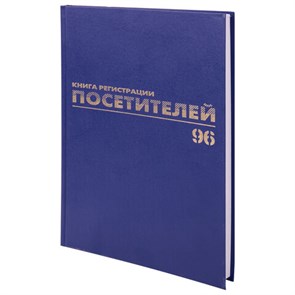 {{photo.Alt || photo.Description || 'Журнал регистрации посетителей, 96 л., бумвинил, блок офсет, фольга, А4 (200х290 мм), BRAUBERG, 130151'}}