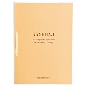 {{photo.Alt || photo.Description || 'Журнал регистрации приказов по личному составу, 32 л., сшивка, плобма, обложка ПВХ, 130205'}}